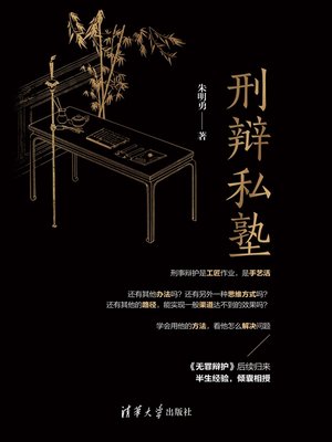 cover image of 刑辩私塾